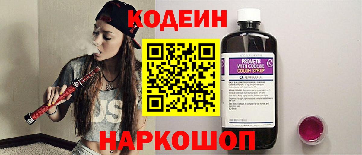 Codein Purple Drank  Вход с VPN  Арсеньев 